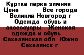 Куртка парка зимняя › Цена ­ 3 000 - Все города, Великий Новгород г. Одежда, обувь и аксессуары » Женская одежда и обувь   . Сахалинская обл.,Южно-Сахалинск г.